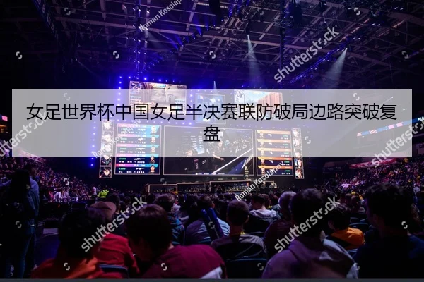 nv-zu-shi-jie-bei-zhong-guo-nv-zu-ban-jue-sai-lian-fang-po-ju-bian-lu-tu-po-fu-pan-2-990.jpg